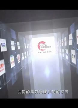 品牌强国潮涌五载 铸就中国骄傲